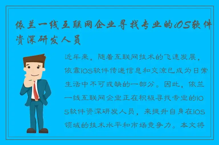依兰一线互联网企业寻找专业的iOS软件资深研发人员