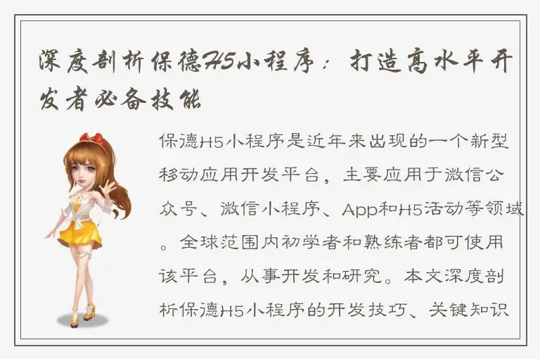 深度剖析保德H5小程序：打造高水平开发者必备技能