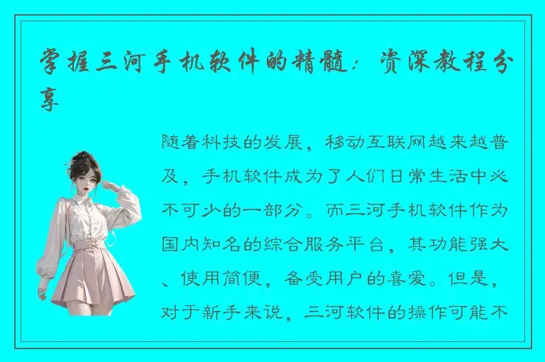掌握三河手机软件的精髓：资深教程分享