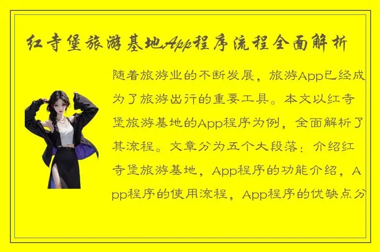 红寺堡旅游基地App程序流程全面解析