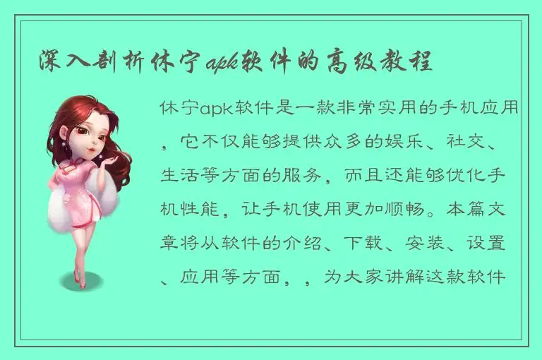 深入剖析休宁apk软件的高级教程