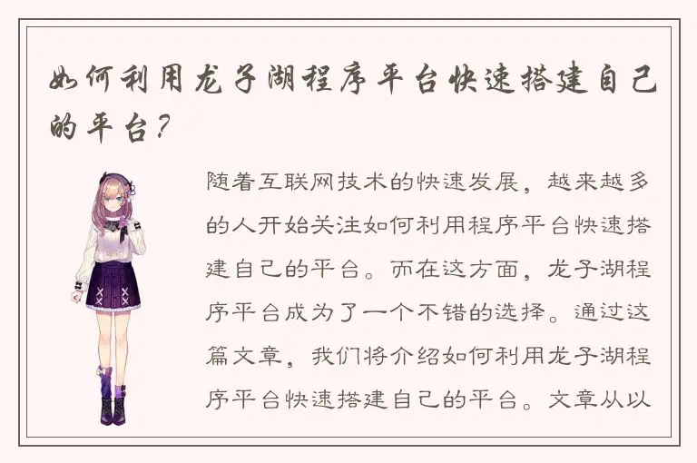 如何利用龙子湖程序平台快速搭建自己的平台？