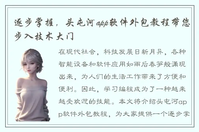 逐步掌握，头屯河app软件外包教程带您步入技术大门