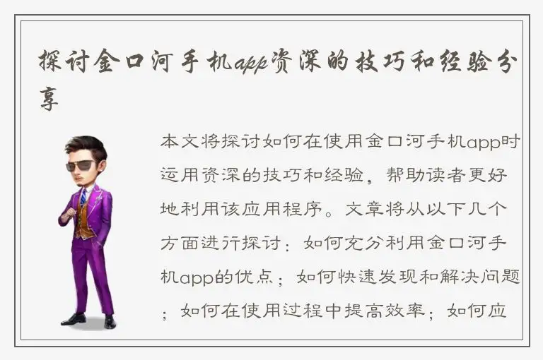 探讨金口河手机app资深的技巧和经验分享