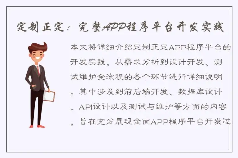 定制正定：完整APP程序平台开发实践