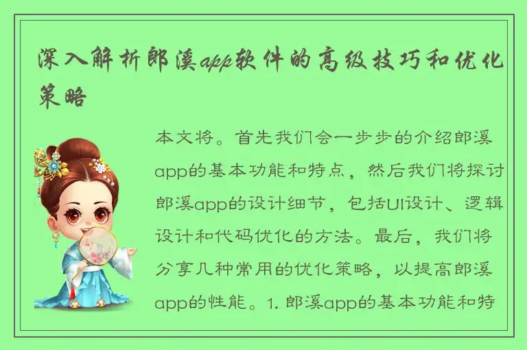 深入解析郎溪app软件的高级技巧和优化策略