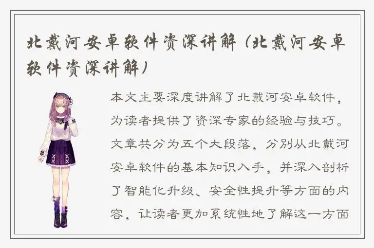 北戴河安卓软件资深讲解 (北戴河安卓软件资深讲解)