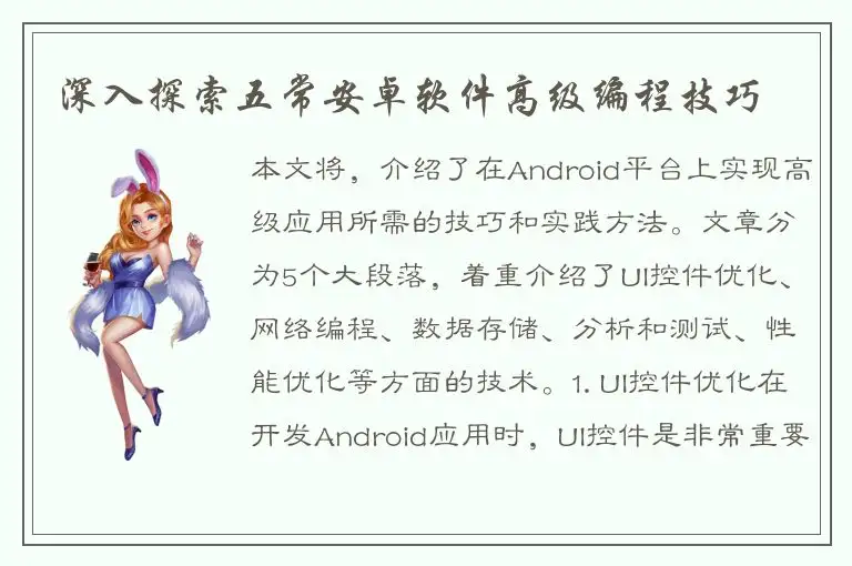 深入探索五常安卓软件高级编程技巧