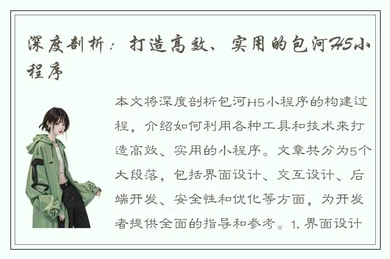 深度剖析：打造高效、实用的包河H5小程序
