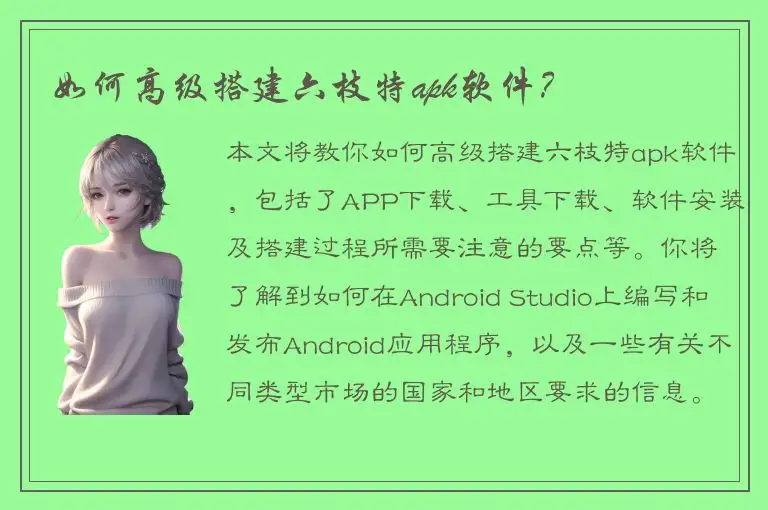如何高级搭建六枝特apk软件？