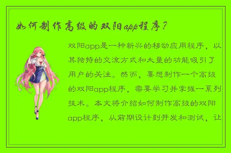如何制作高级的双阳app程序？