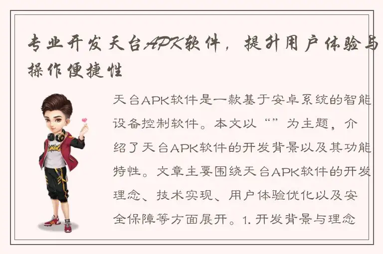 专业开发天台APK软件，提升用户体验与操作便捷性