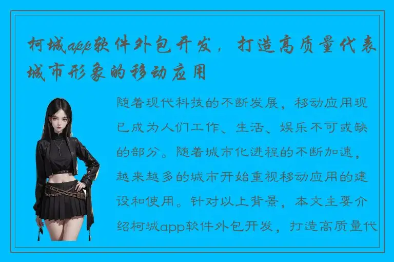 柯城app软件外包开发，打造高质量代表城市形象的移动应用
