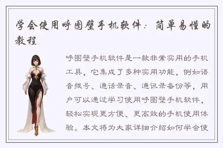 学会使用呼图壁手机软件：简单易懂的教程