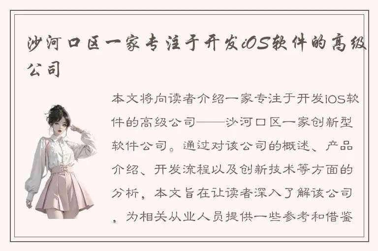 沙河口区一家专注于开发iOS软件的高级公司