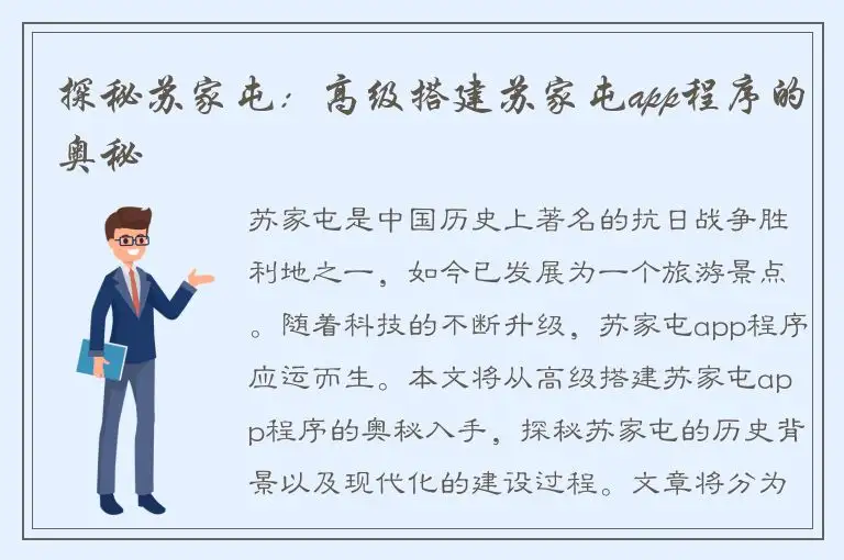探秘苏家屯：高级搭建苏家屯app程序的奥秘