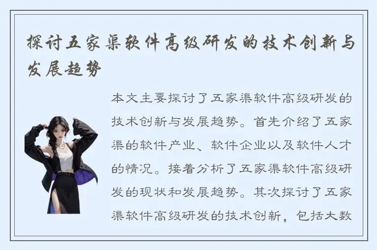 探讨五家渠软件高级研发的技术创新与发展趋势