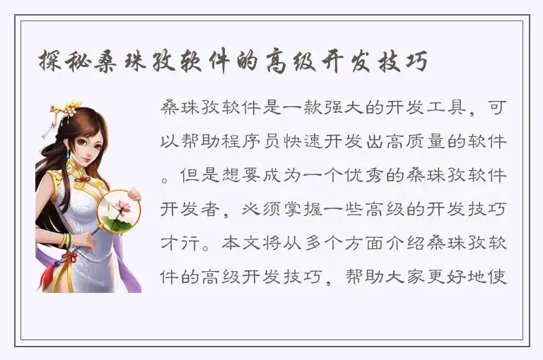 探秘桑珠孜软件的高级开发技巧