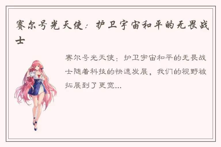 赛尔号光天使：护卫宇宙和平的无畏战士