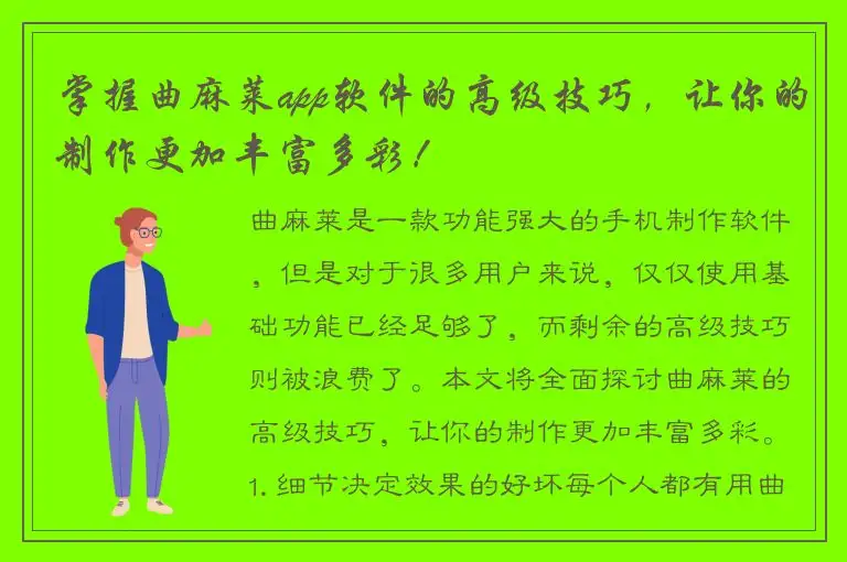 掌握曲麻莱app软件的高级技巧，让你的制作更加丰富多彩！
