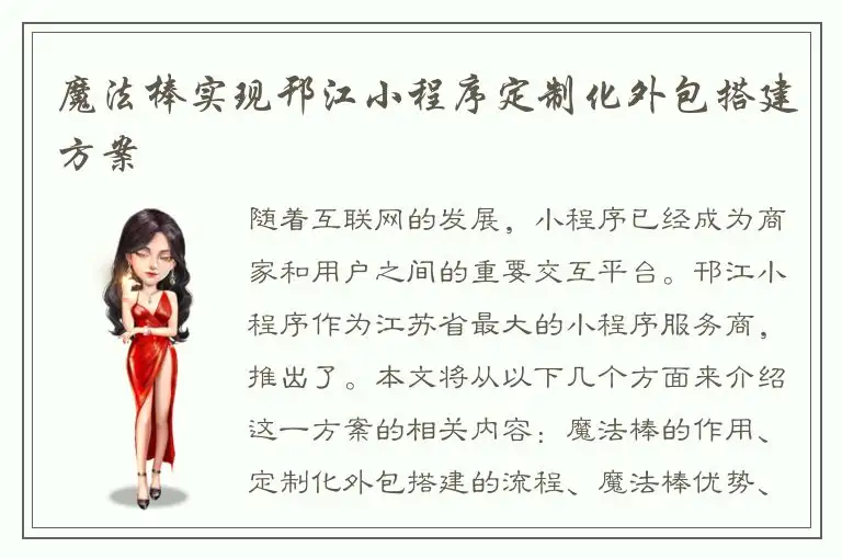魔法棒实现邗江小程序定制化外包搭建方案