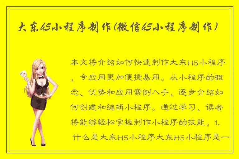 大东h5小程序制作(微信h5小程序制作)