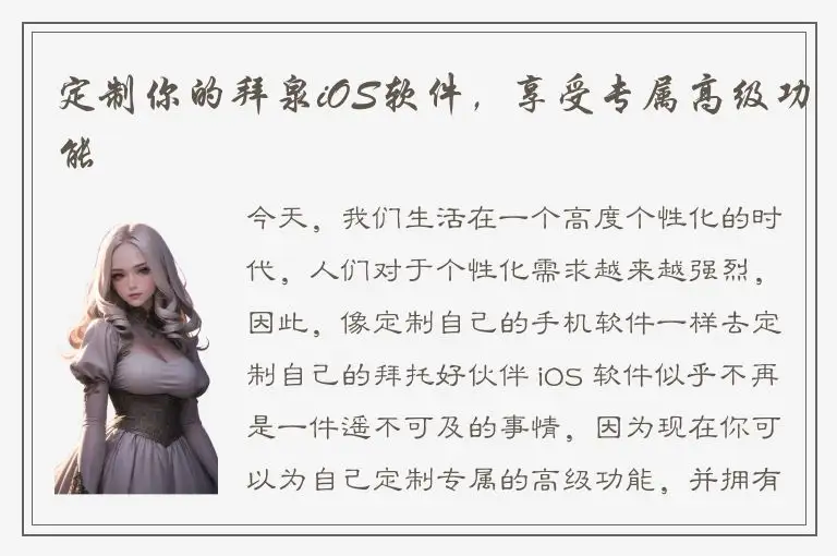 定制你的拜泉iOS软件，享受专属高级功能