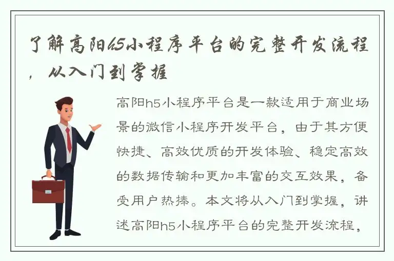 了解高阳h5小程序平台的完整开发流程，从入门到掌握