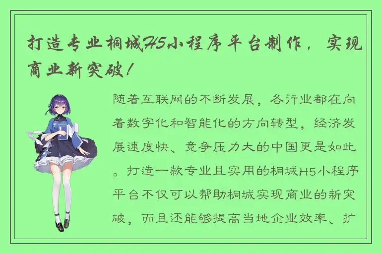 打造专业桐城H5小程序平台制作，实现商业新突破！