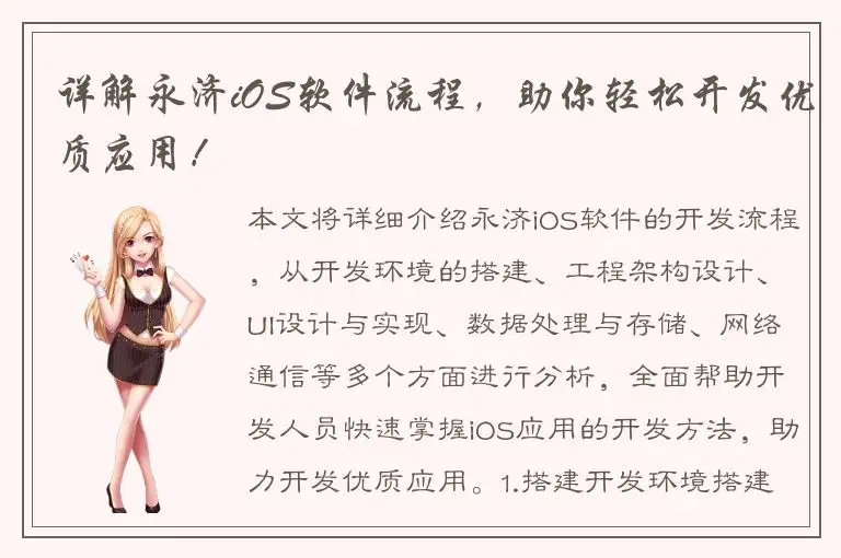 详解永济iOS软件流程，助你轻松开发优质应用！
