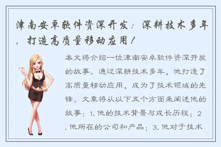 津南安卓软件资深开发：深耕技术多年，打造高质量移动应用！
