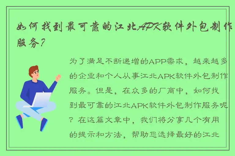 如何找到最可靠的江北APK软件外包制作服务？