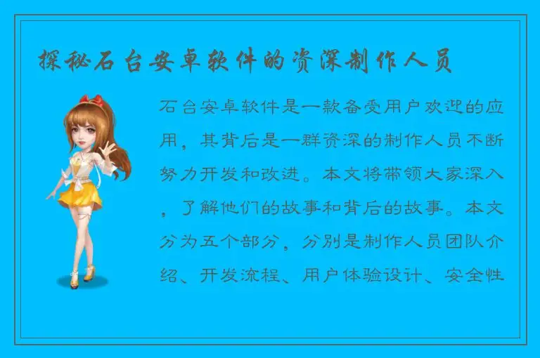 探秘石台安卓软件的资深制作人员