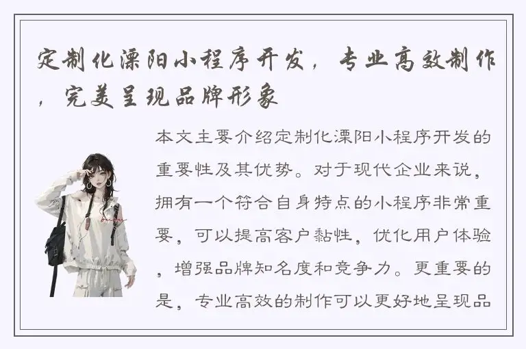 定制化溧阳小程序开发，专业高效制作，完美呈现品牌形象