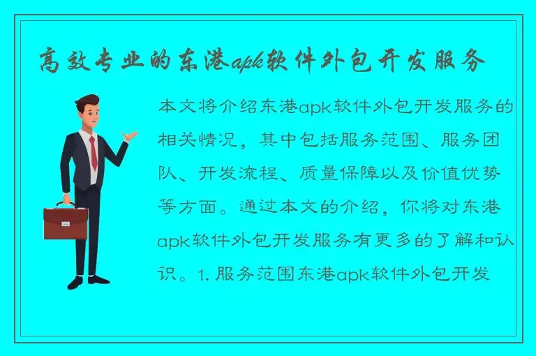 高效专业的东港apk软件外包开发服务