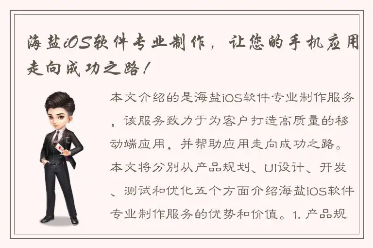 海盐iOS软件专业制作，让您的手机应用走向成功之路！