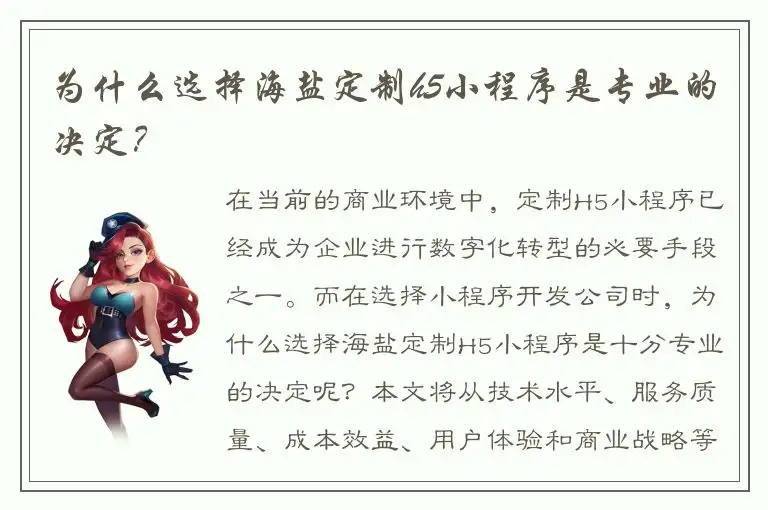为什么选择海盐定制h5小程序是专业的决定？