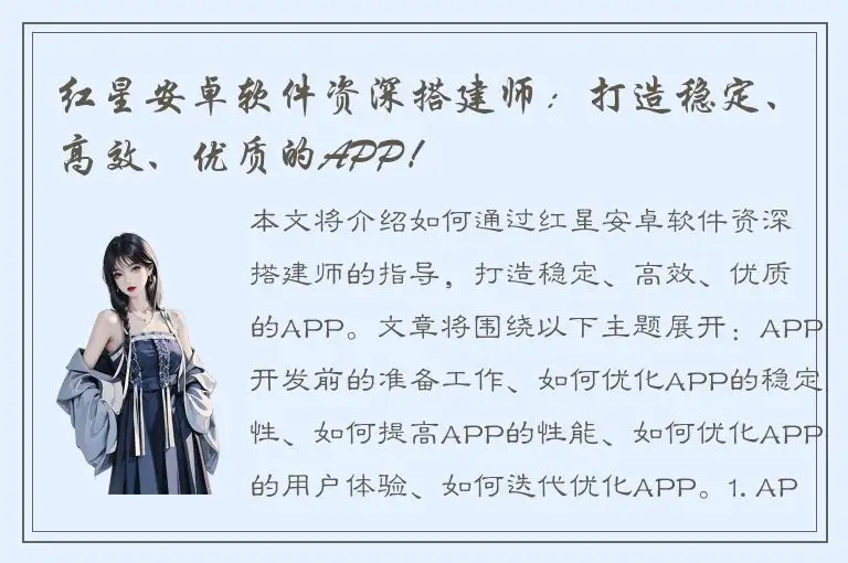 红星安卓软件资深搭建师：打造稳定、高效、优质的APP！