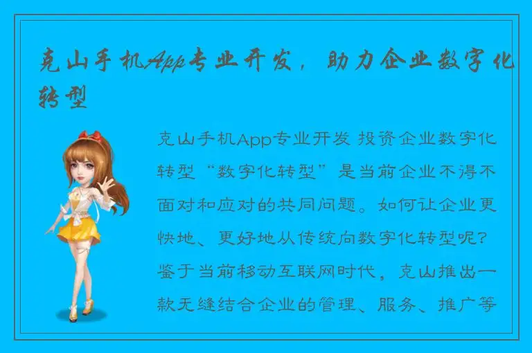 克山手机App专业开发，助力企业数字化转型