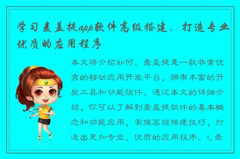 学习麦盖提app软件高级搭建，打造专业优质的应用程序