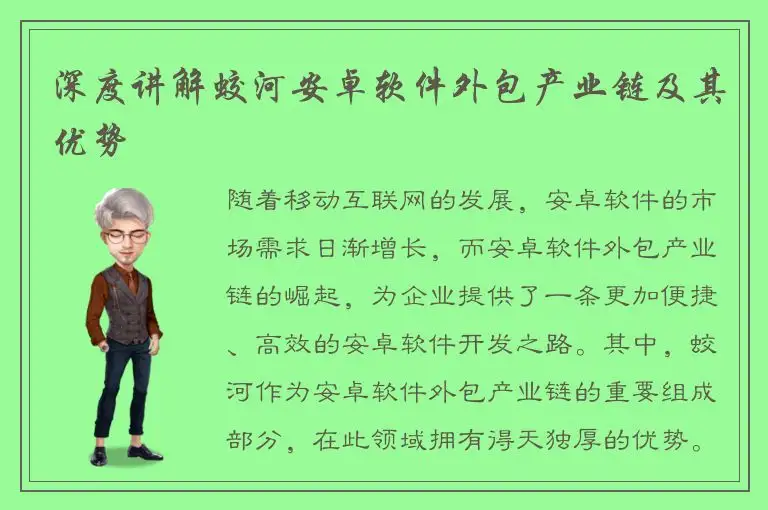 深度讲解蛟河安卓软件外包产业链及其优势