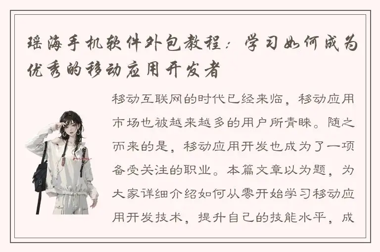 瑶海手机软件外包教程：学习如何成为优秀的移动应用开发者