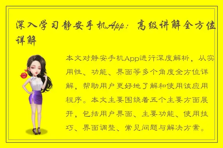 深入学习静安手机App：高级讲解全方位详解