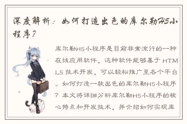 深度解析：如何打造出色的库尔勒H5小程序？