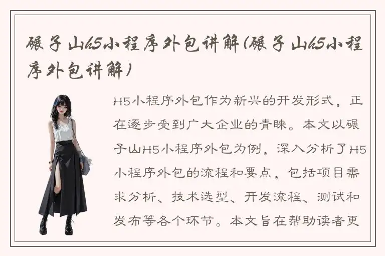 碾子山h5小程序外包讲解(碾子山h5小程序外包讲解)
