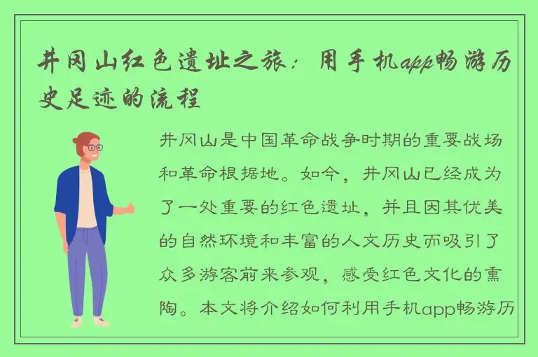井冈山红色遗址之旅：用手机app畅游历史足迹的流程