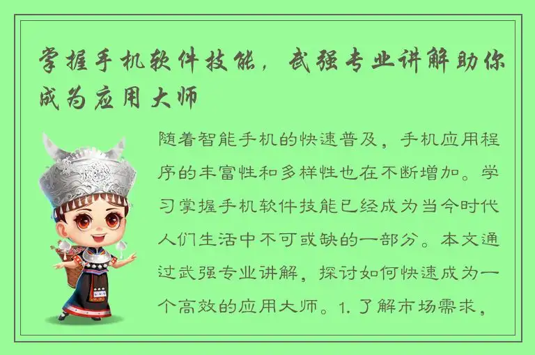 掌握手机软件技能，武强专业讲解助你成为应用大师