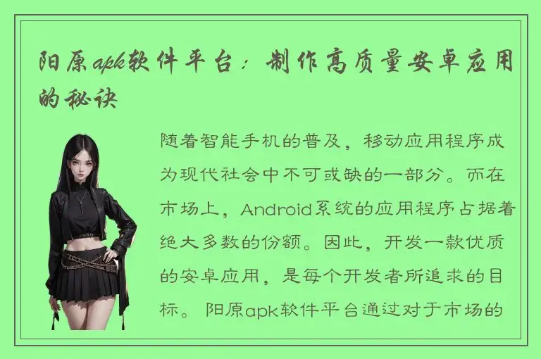 阳原apk软件平台：制作高质量安卓应用的秘诀