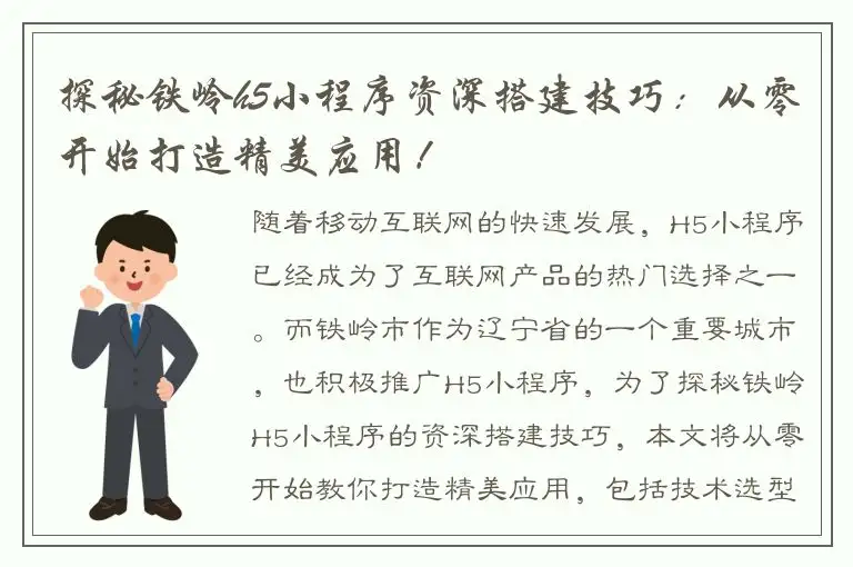 探秘铁岭h5小程序资深搭建技巧：从零开始打造精美应用！