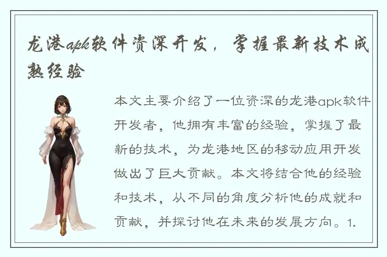 龙港apk软件资深开发，掌握最新技术成熟经验